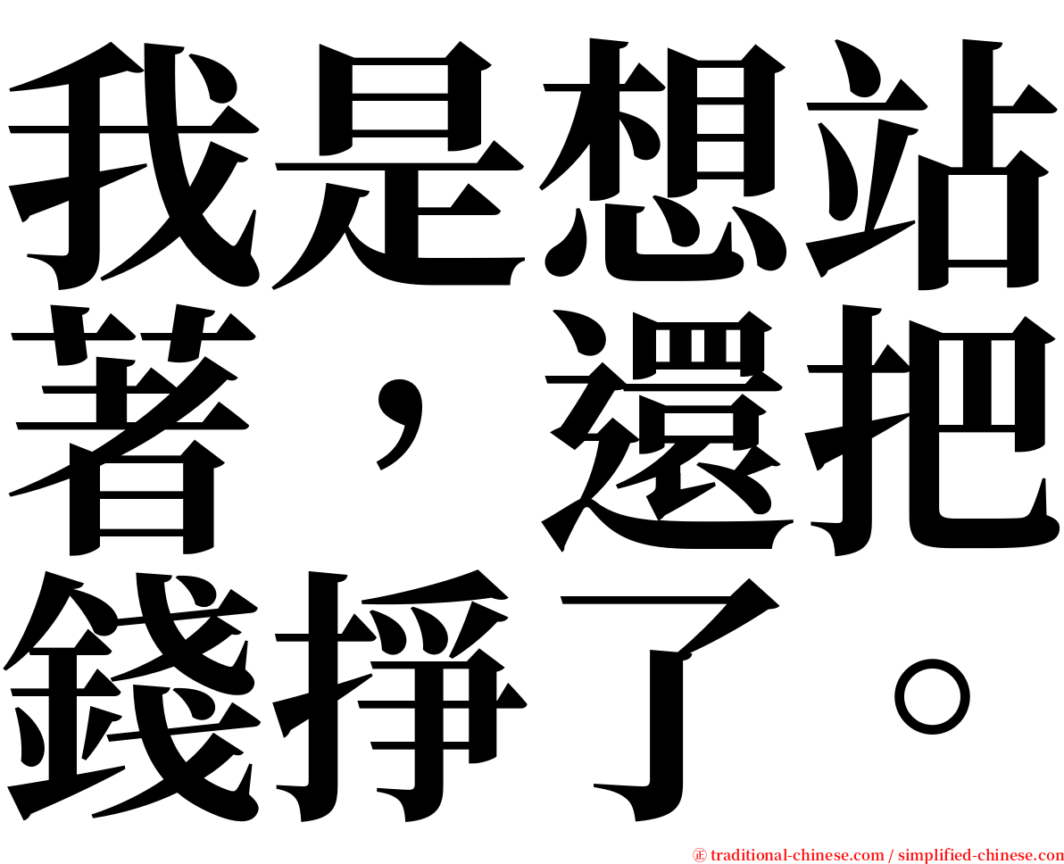 我是想站著，還把錢掙了。 serif font