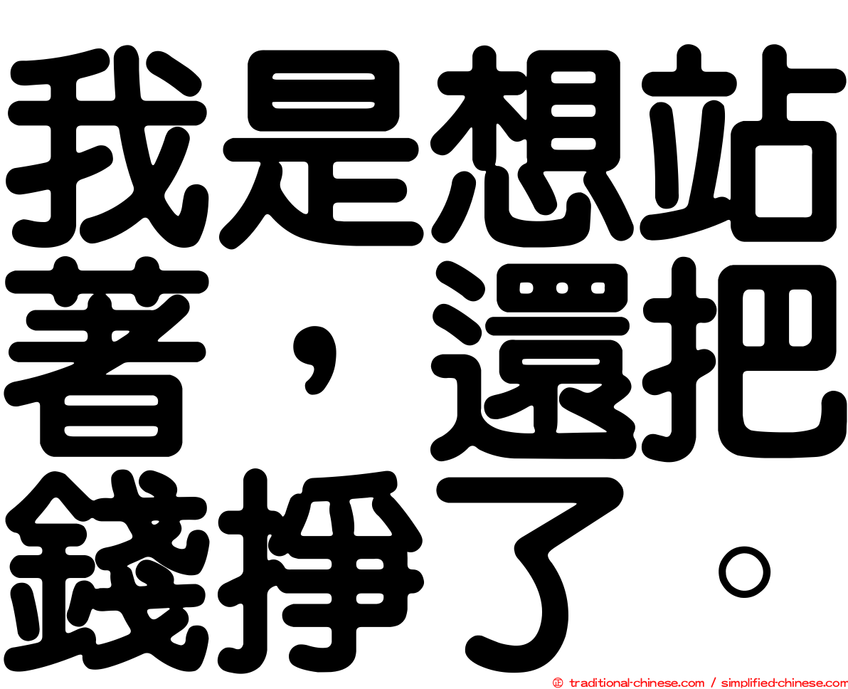 我是想站著，還把錢掙了。