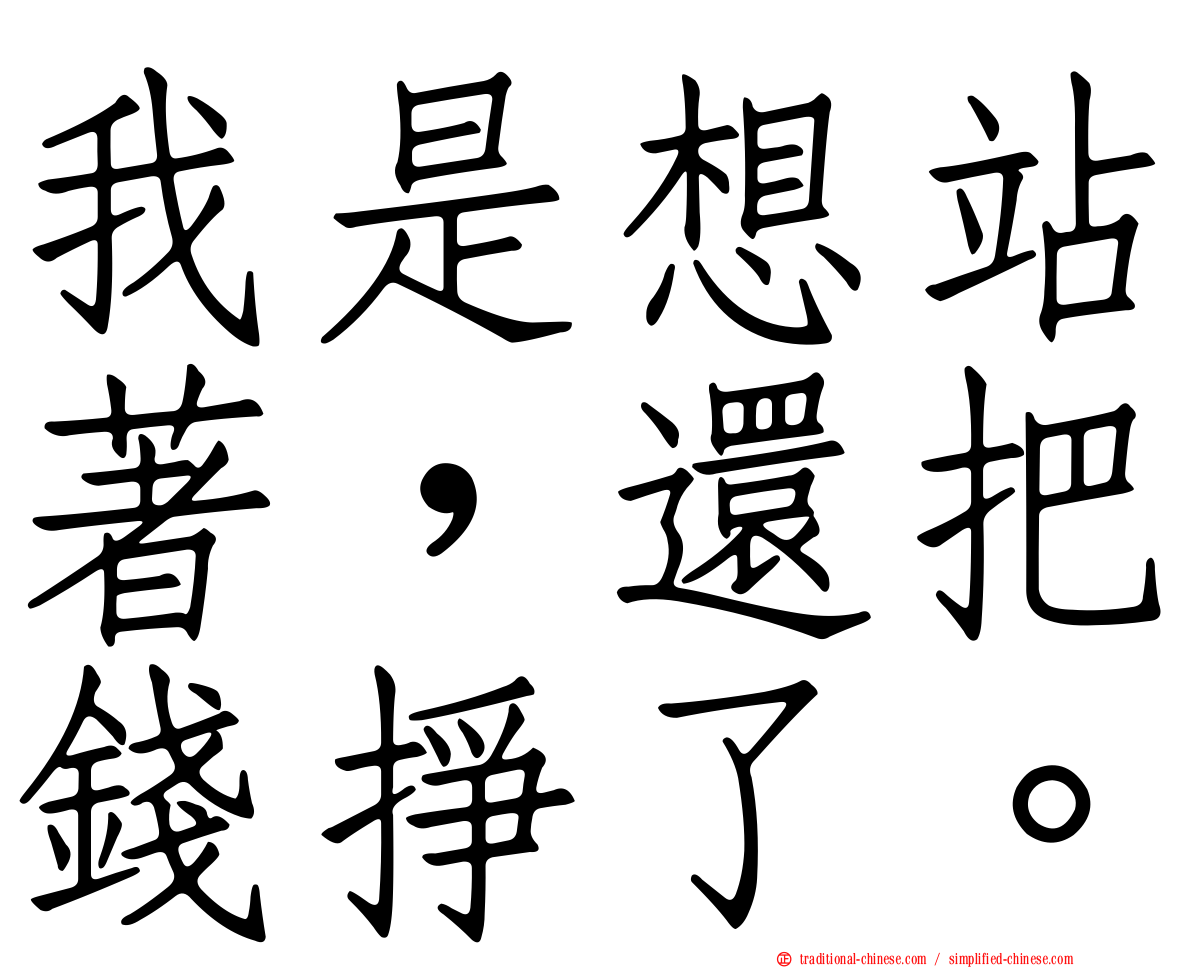 我是想站著，還把錢掙了。