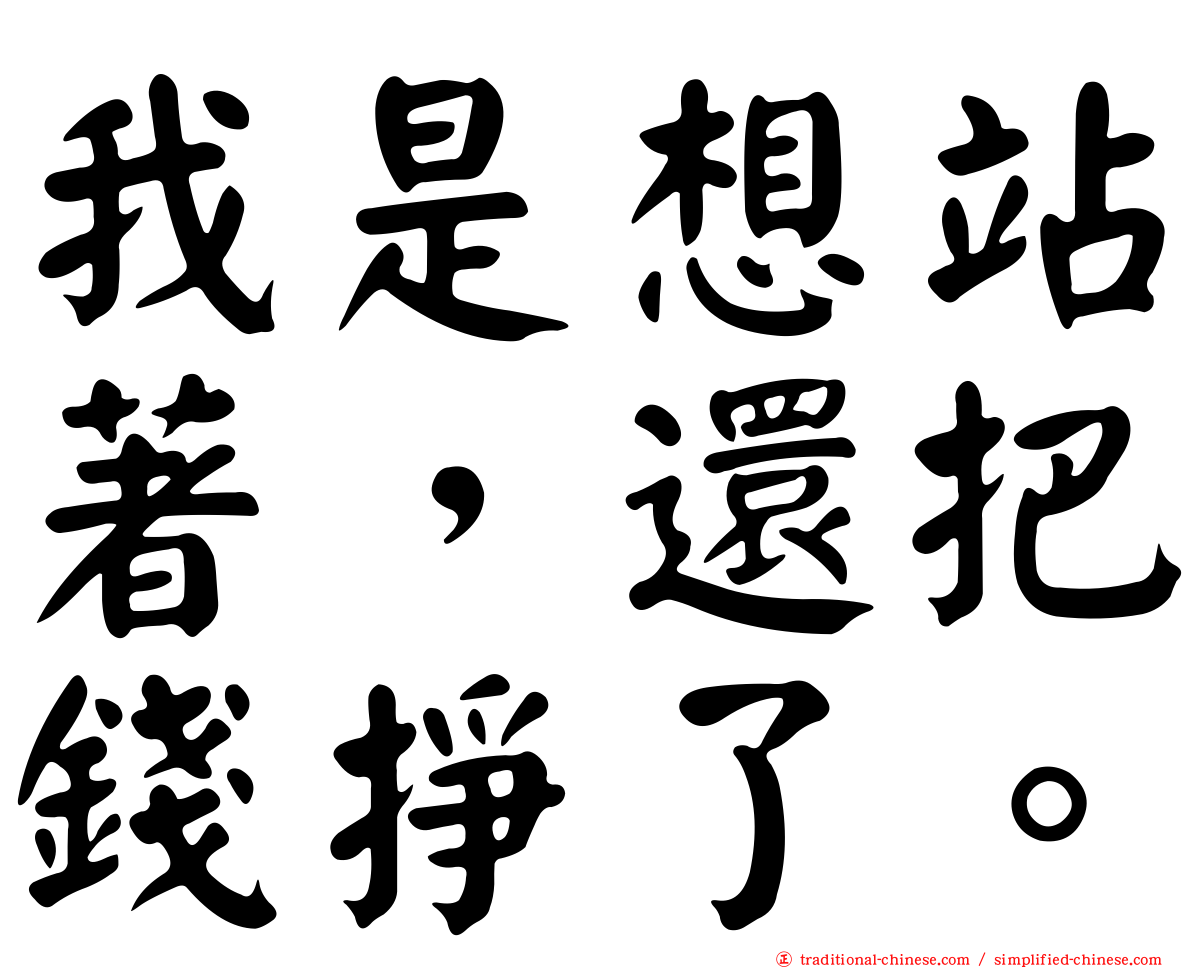 我是想站著，還把錢掙了。