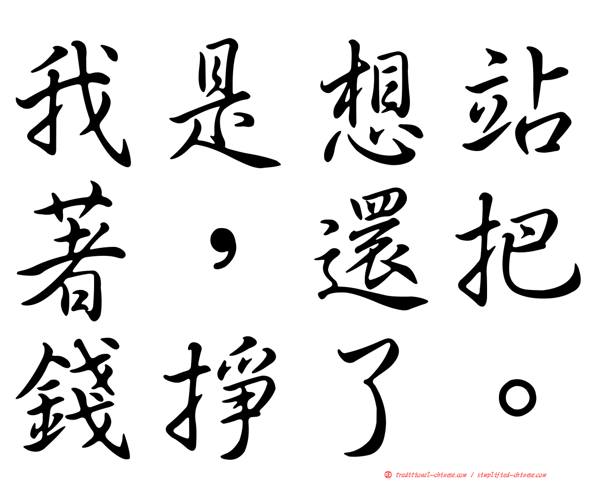 我是想站著，還把錢掙了。