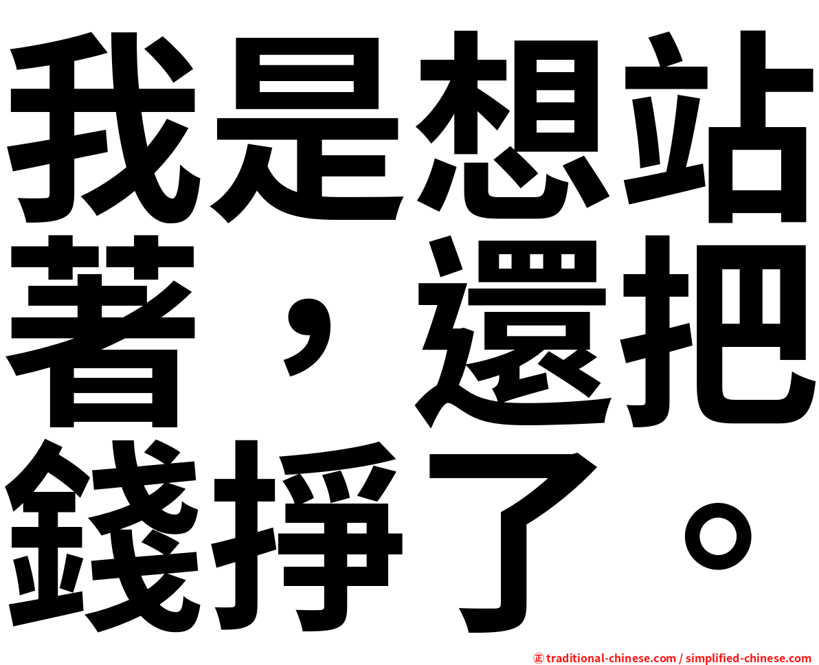 我是想站著，還把錢掙了。