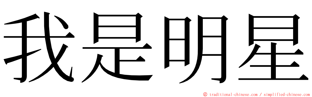 我是明星 ming font