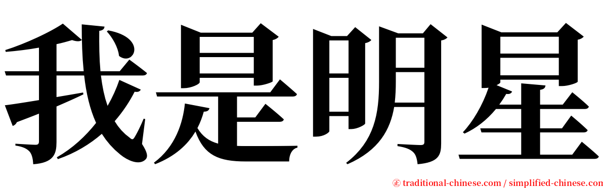 我是明星 serif font