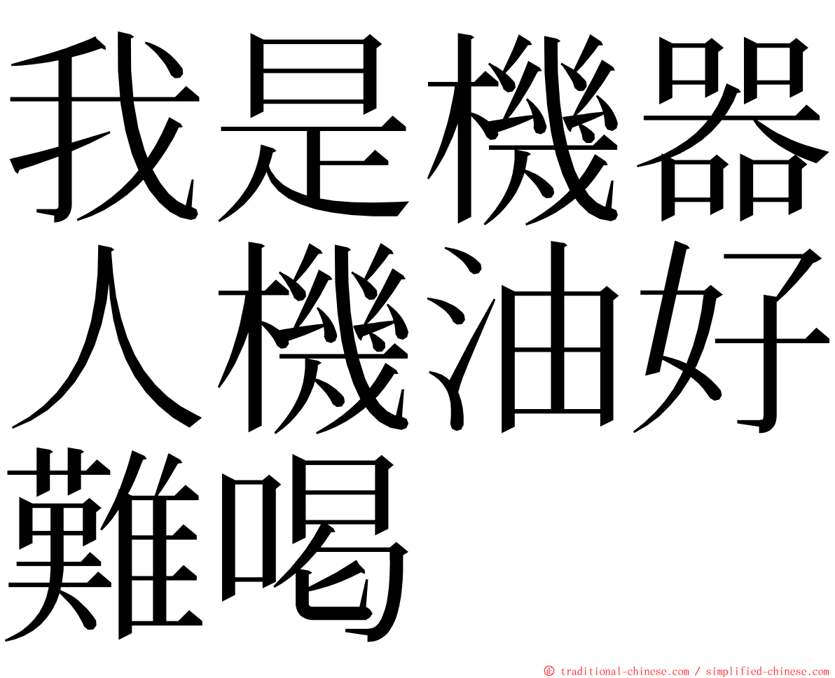 我是機器人機油好難喝 ming font