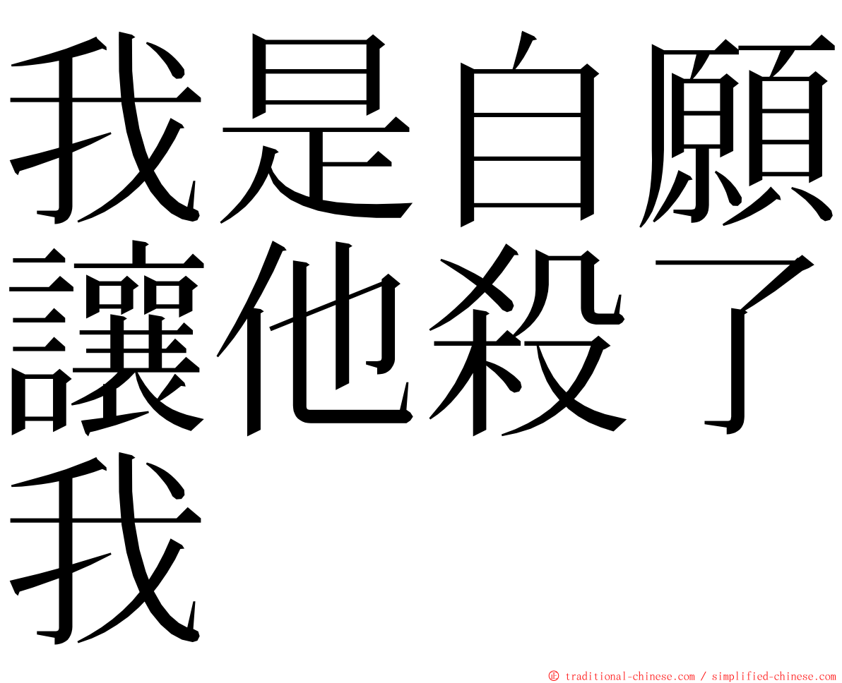 我是自願讓他殺了我 ming font