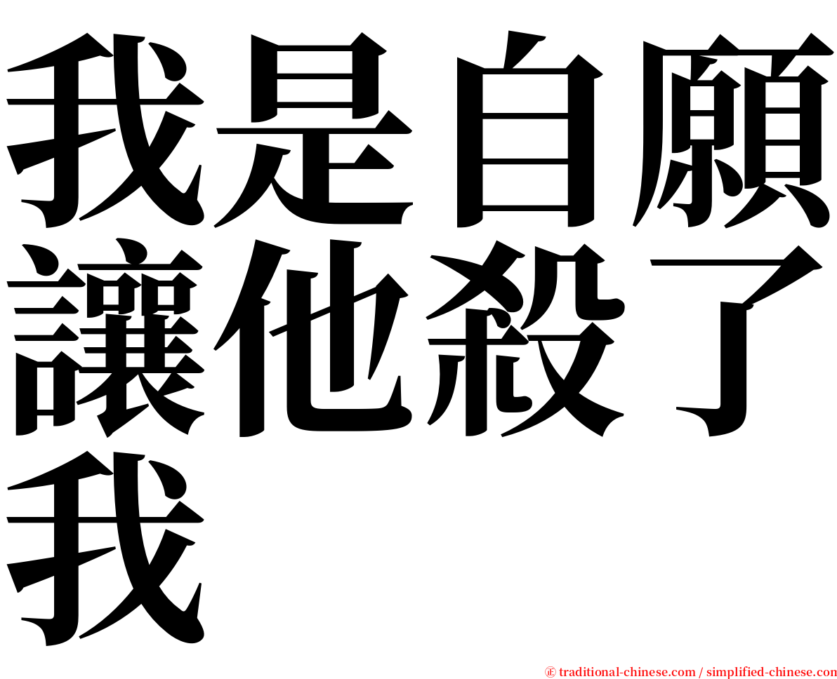 我是自願讓他殺了我 serif font