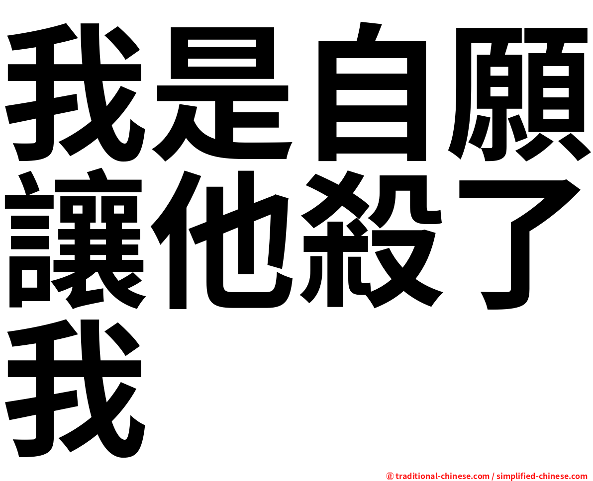 我是自願讓他殺了我