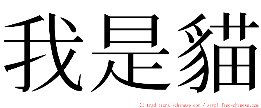 我是貓 ming font