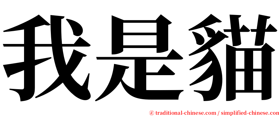 我是貓 serif font