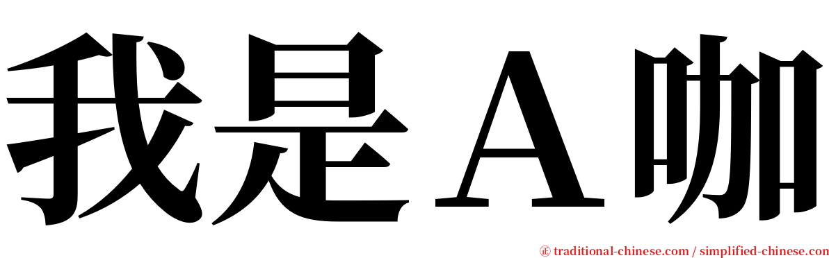 我是Ａ咖 serif font