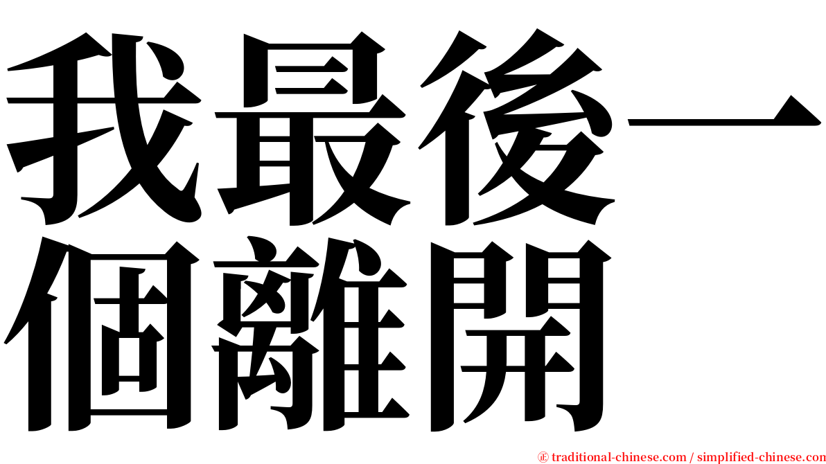 我最後一個離開 serif font