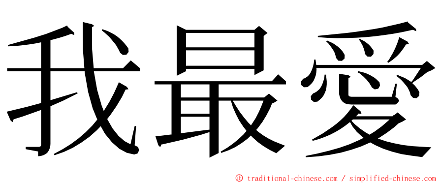 我最愛 ming font