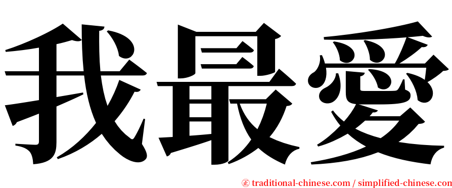 我最愛 serif font