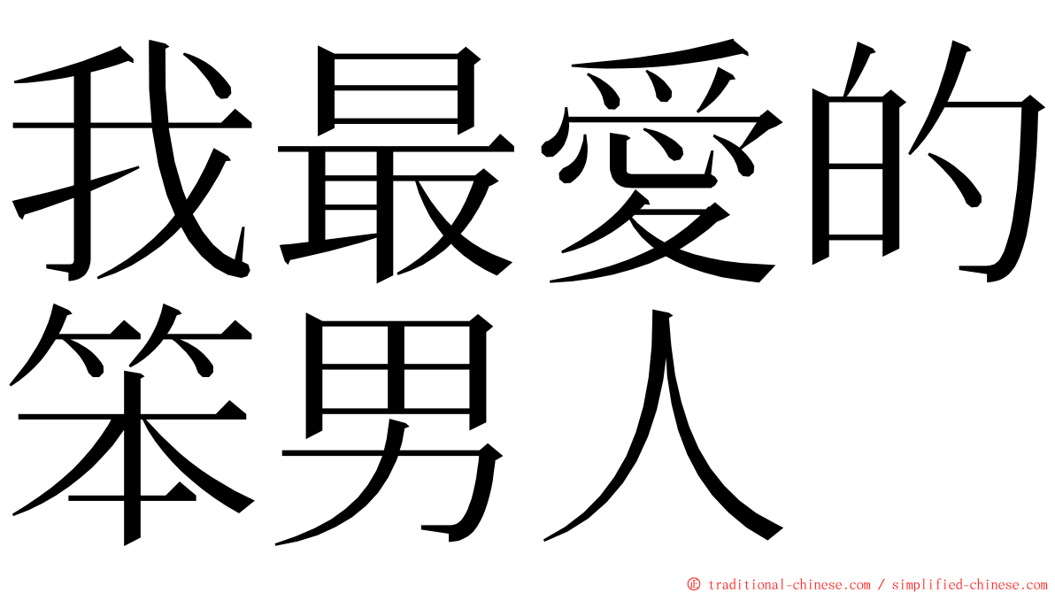 我最愛的笨男人 ming font