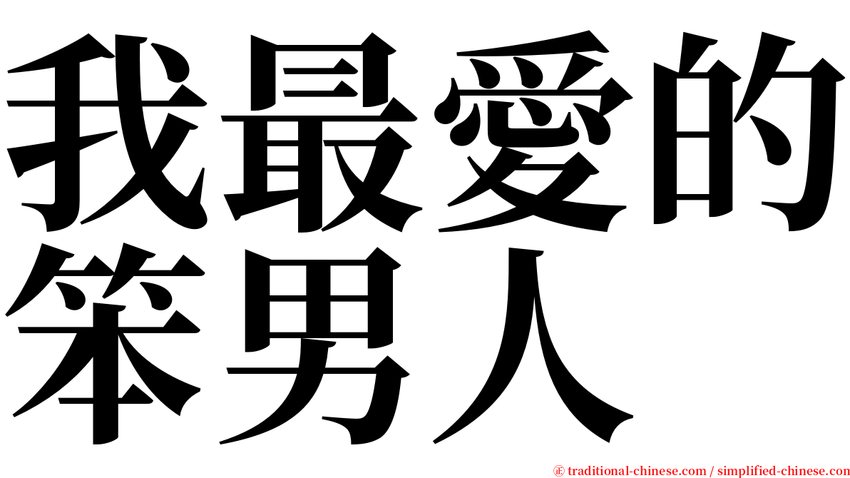 我最愛的笨男人 serif font