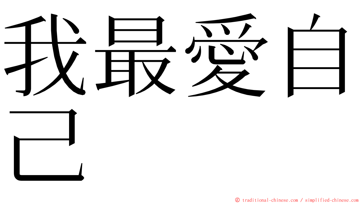 我最愛自己 ming font