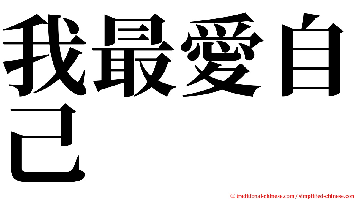 我最愛自己 serif font