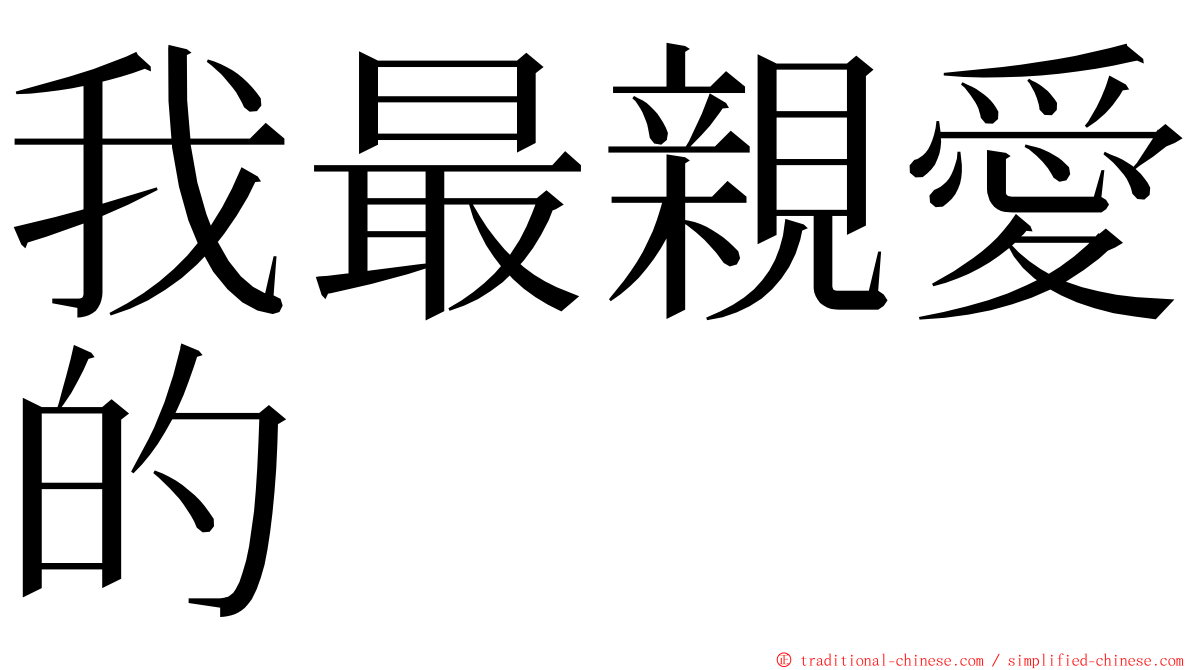 我最親愛的 ming font