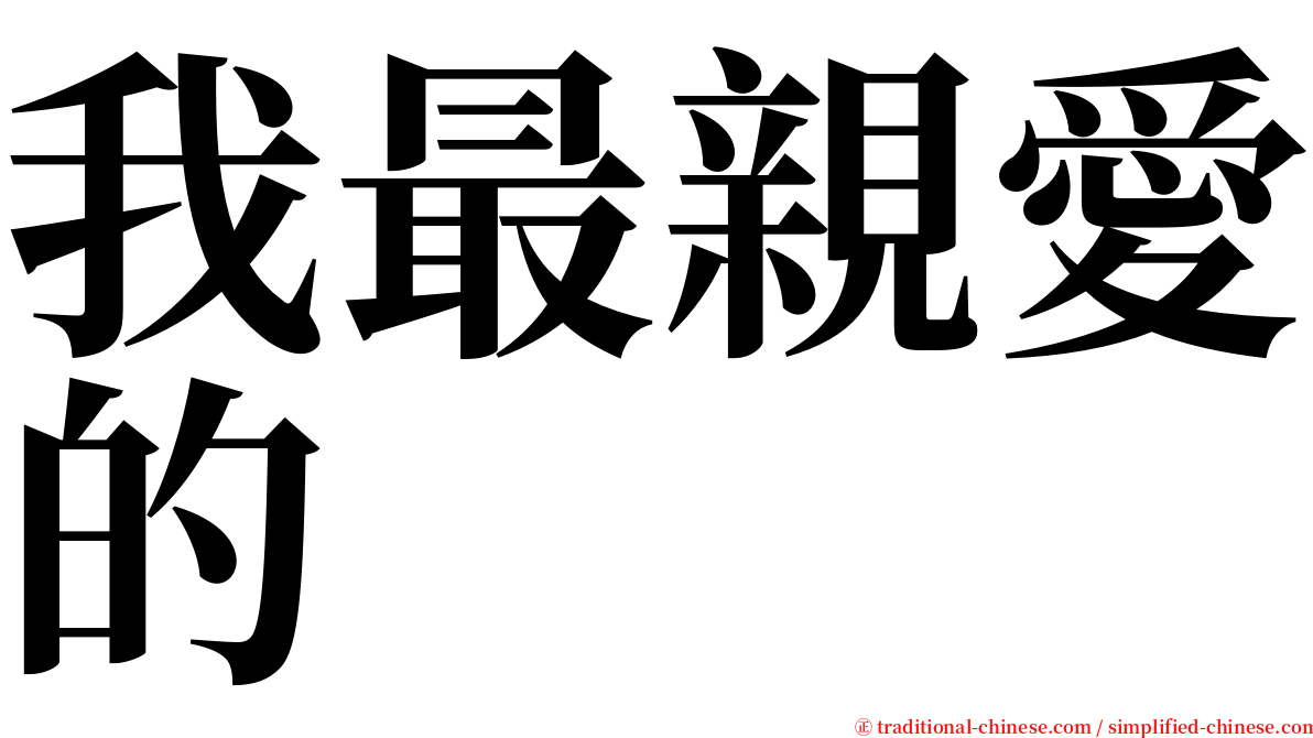 我最親愛的 serif font