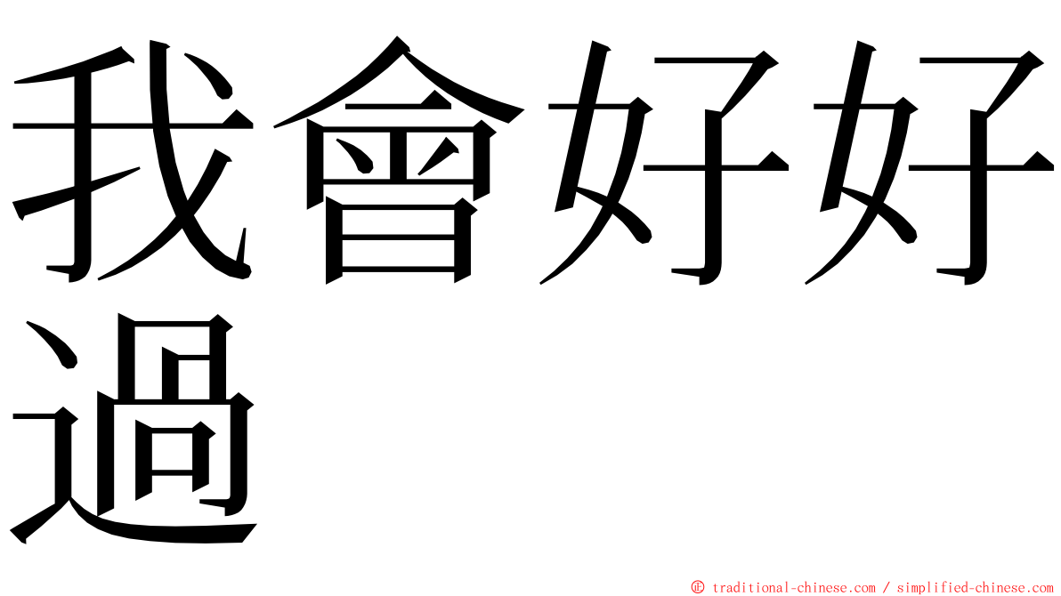 我會好好過 ming font