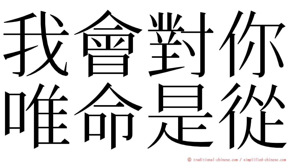 我會對你唯命是從 ming font