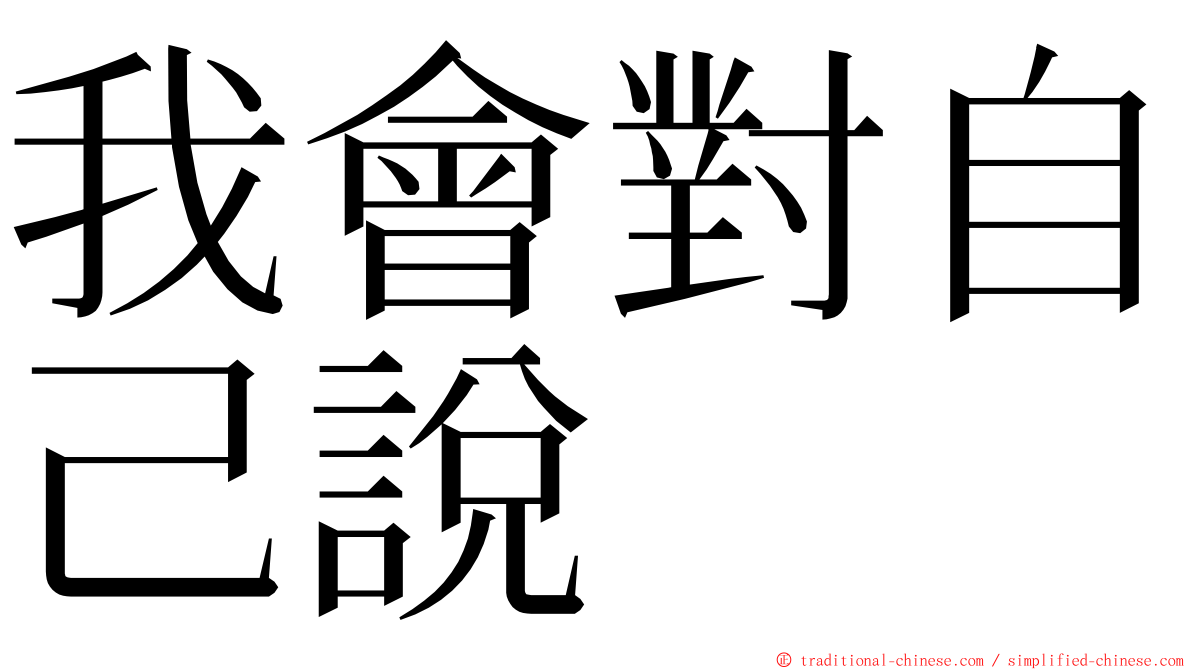 我會對自己說 ming font