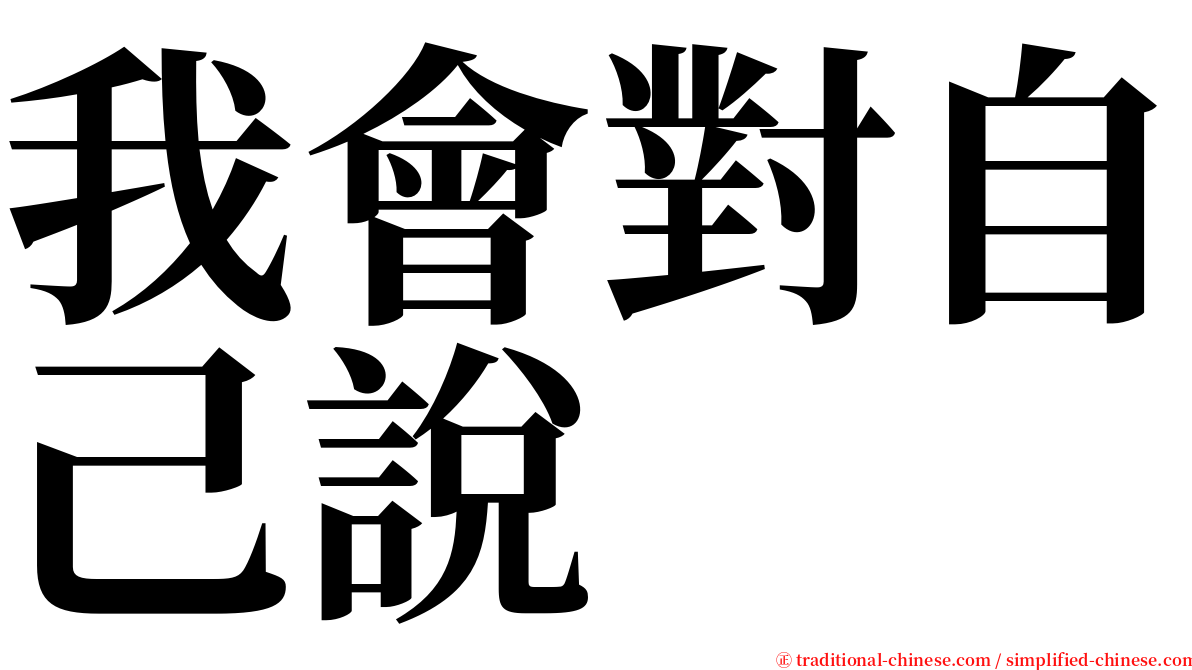 我會對自己說 serif font