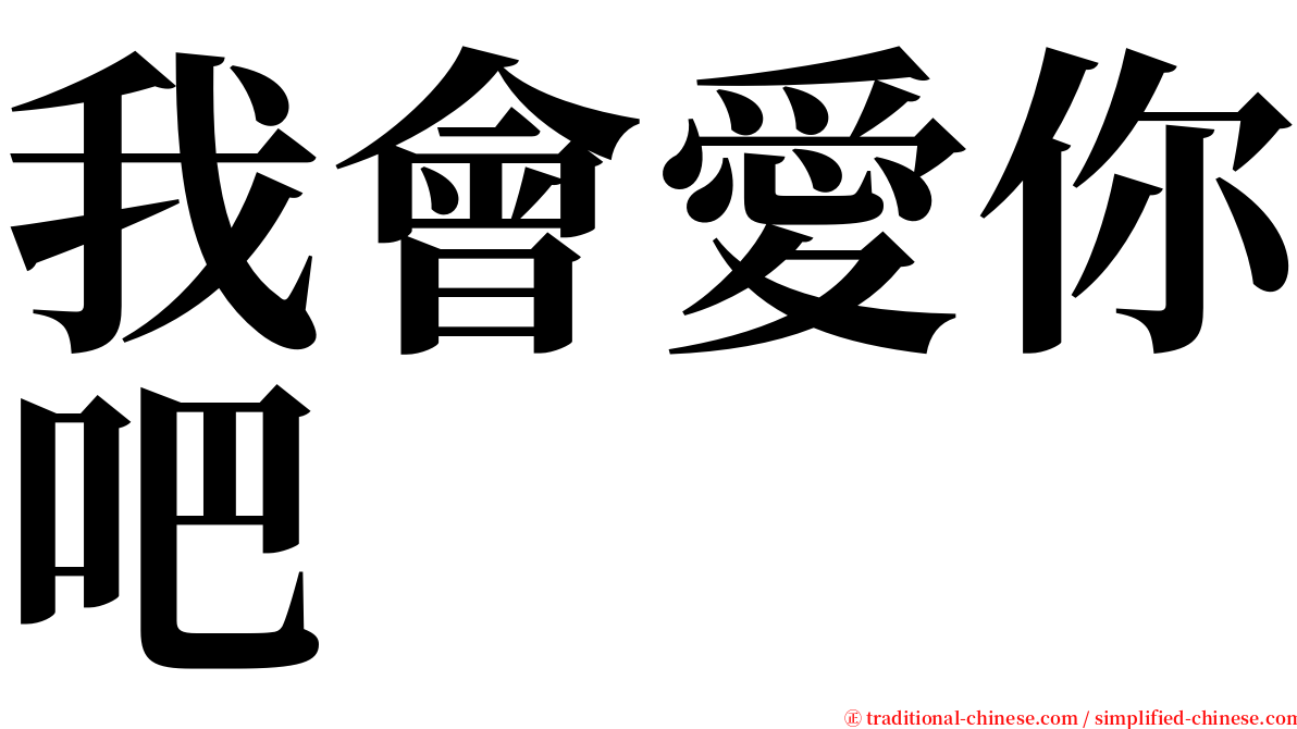 我會愛你吧 serif font