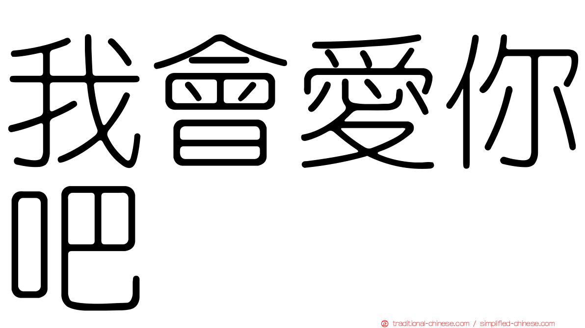 我會愛你吧