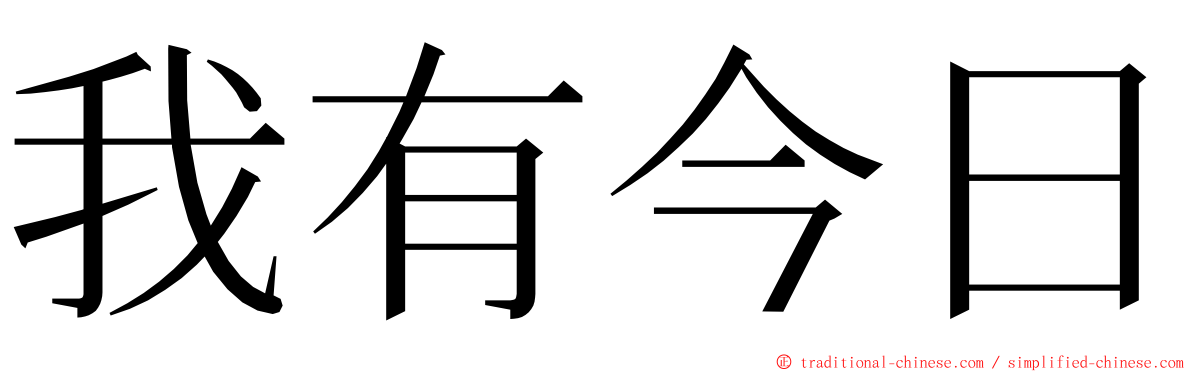 我有今日 ming font