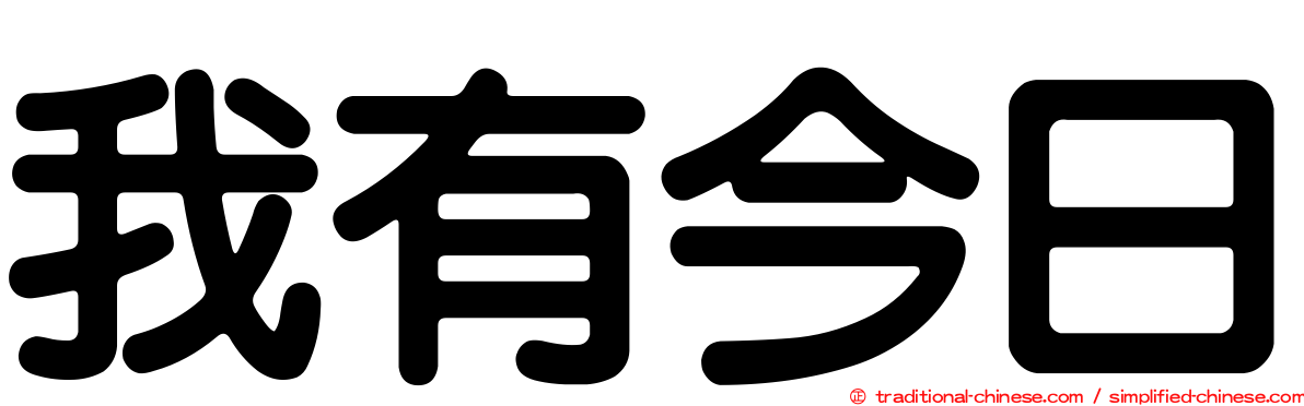 我有今日