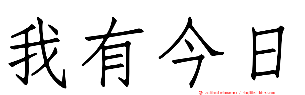 我有今日