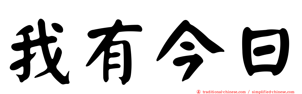 我有今日