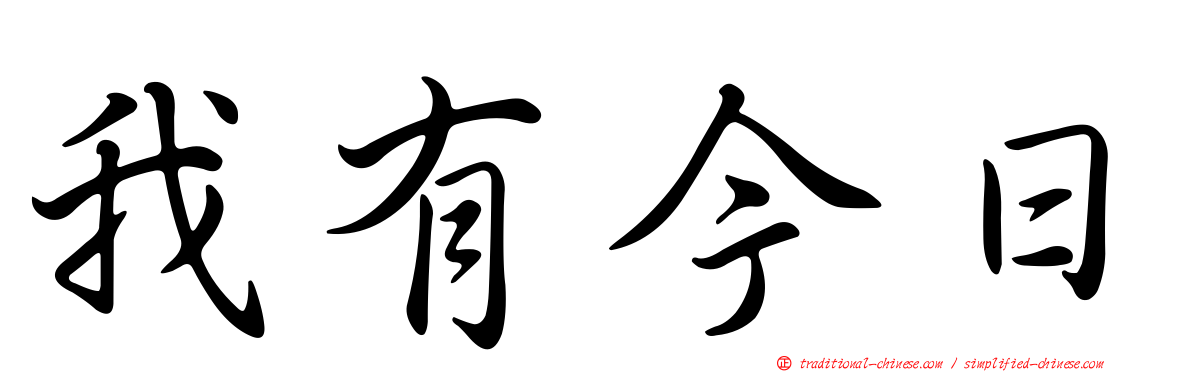 我有今日