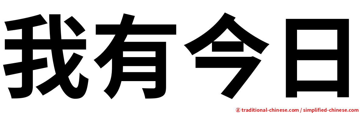 我有今日