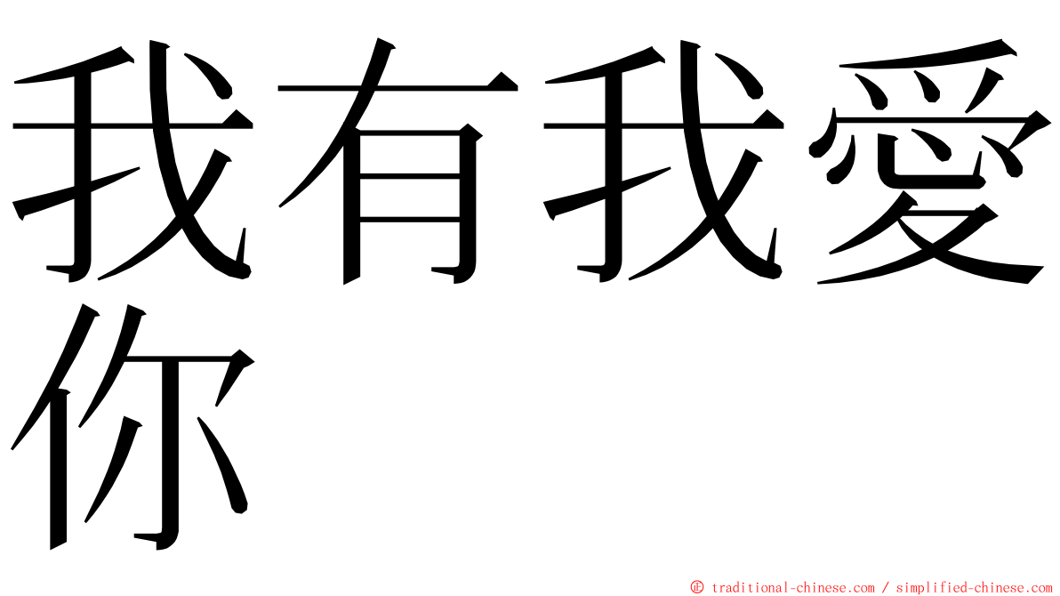 我有我愛你 ming font