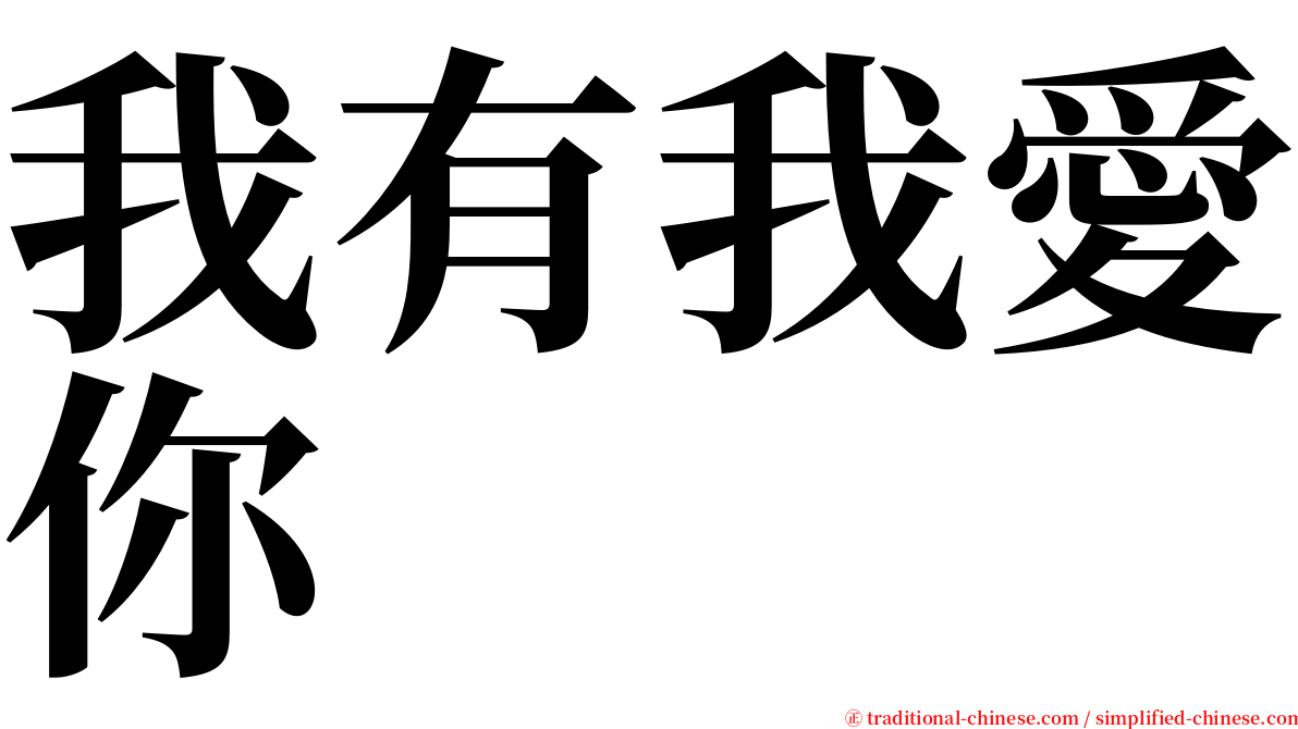 我有我愛你 serif font