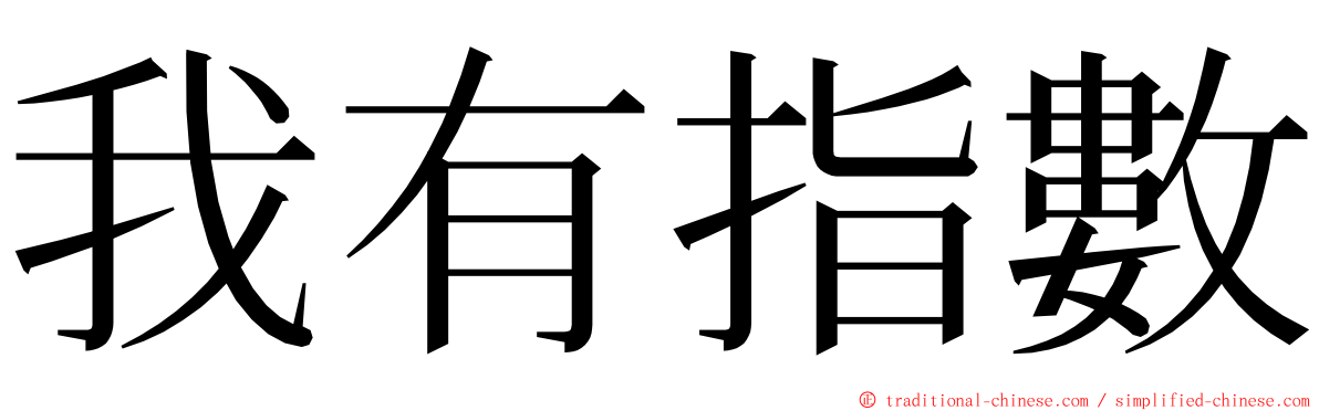 我有指數 ming font