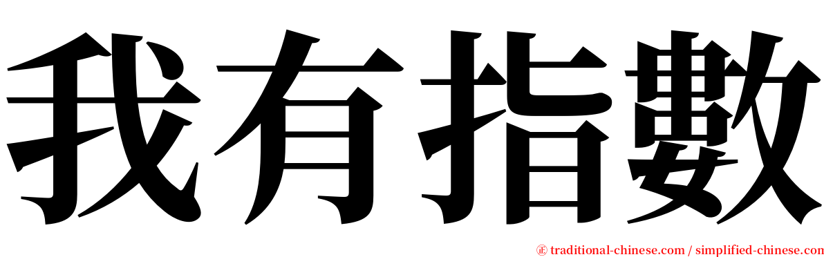 我有指數 serif font