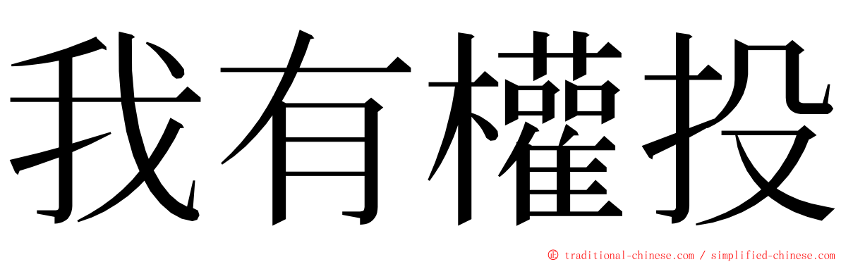 我有權投 ming font