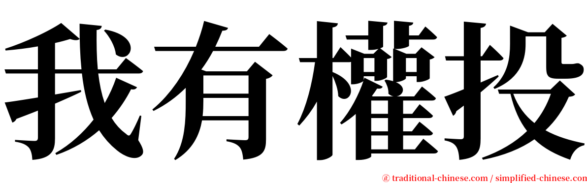 我有權投 serif font