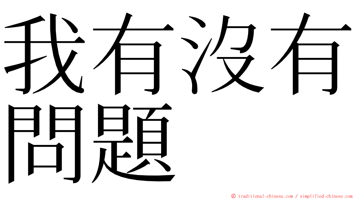 我有沒有問題 ming font