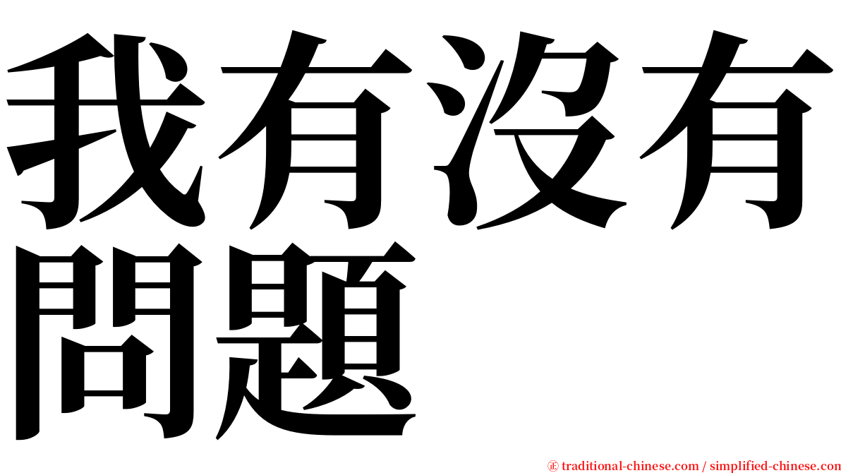 我有沒有問題 serif font