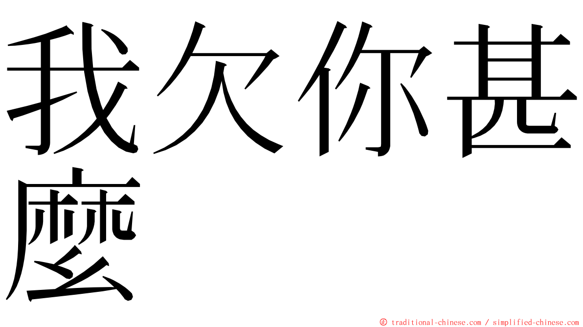 我欠你甚麼 ming font