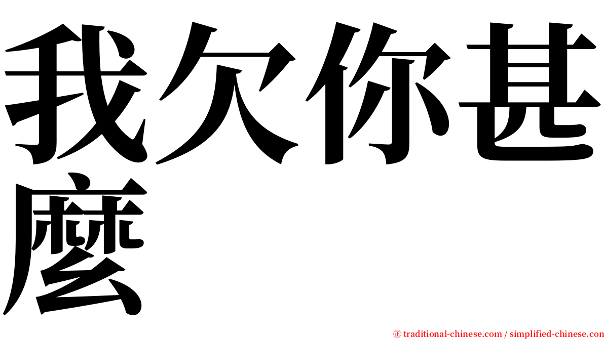 我欠你甚麼 serif font