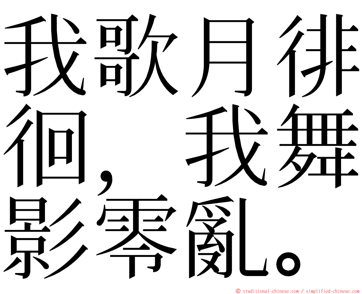 我歌月徘徊，我舞影零亂。 ming font