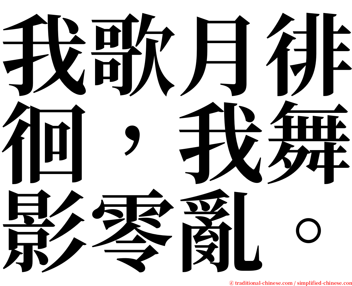 我歌月徘徊，我舞影零亂。 serif font