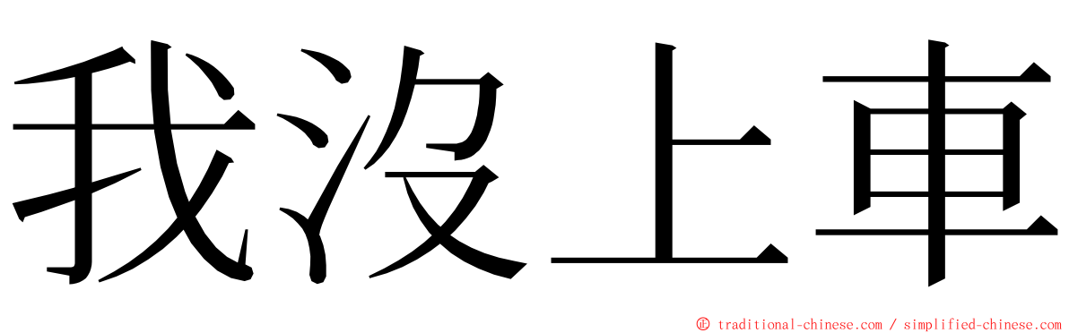 我沒上車 ming font