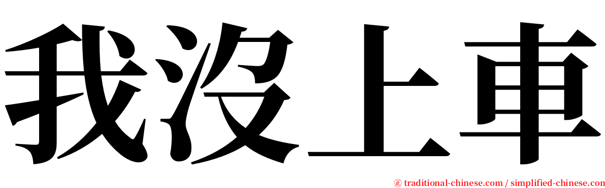 我沒上車 serif font